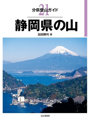 cover image of 分県登山ガイド21　静岡県の山